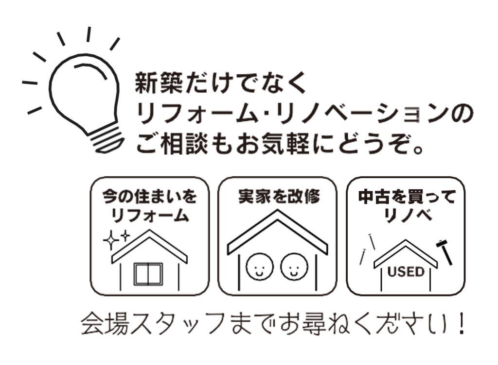 リフォームのご相談も承り中